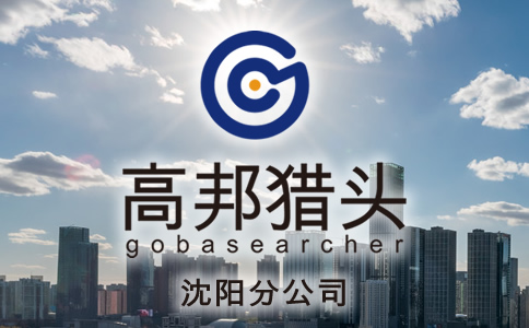 沈陽(yáng)獵頭服務(wù)